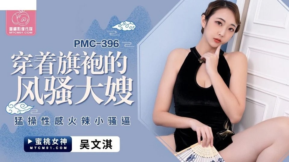 PMC-396 和嫂子一起度過的幸福日子